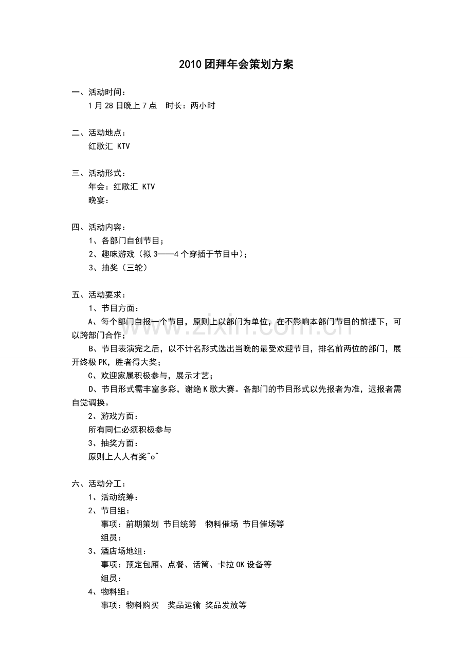 2011年团拜年会策划方案.doc_第1页