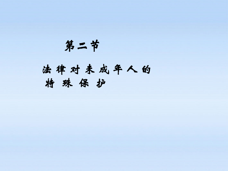 八年级政治上册 第二节法律对未成年人的特殊保护课件 湘教版 课件.ppt_第1页