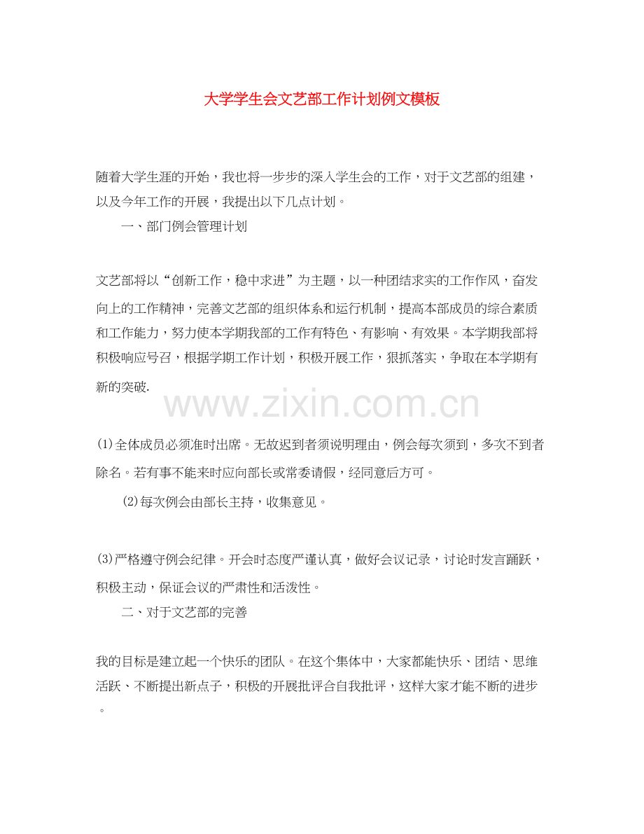 大学学生会文艺部工作计划例文模板.docx_第1页