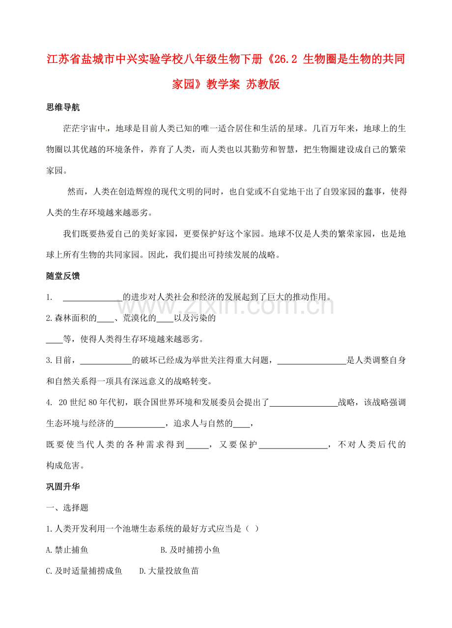 江苏省盐城市中兴实验学校八年级生物下册《26.2 生物圈是生物的共同家园》教学案 苏教版.doc_第1页