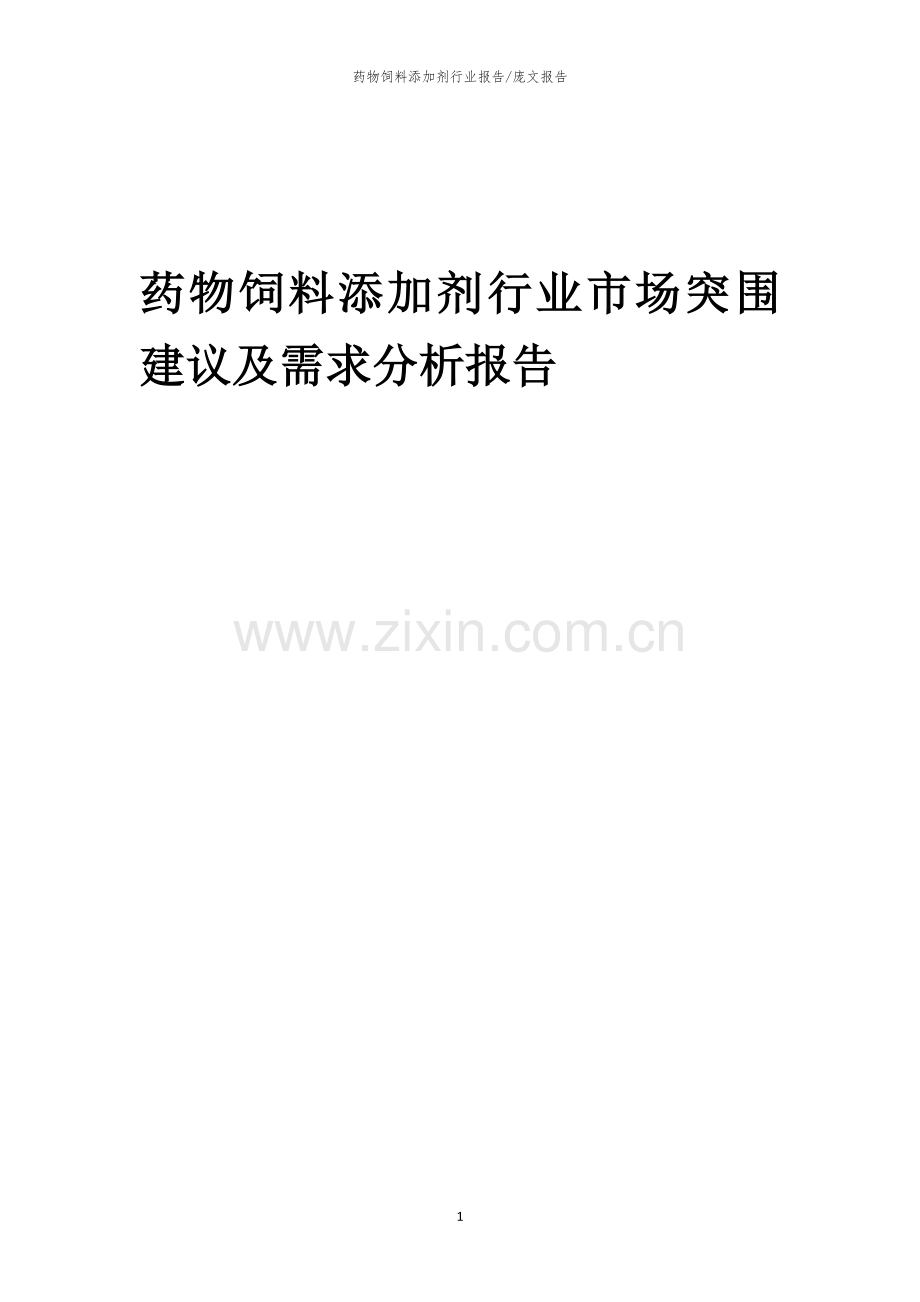 2023年药物饲料添加剂行业市场突围建议及需求分析报告.docx_第1页