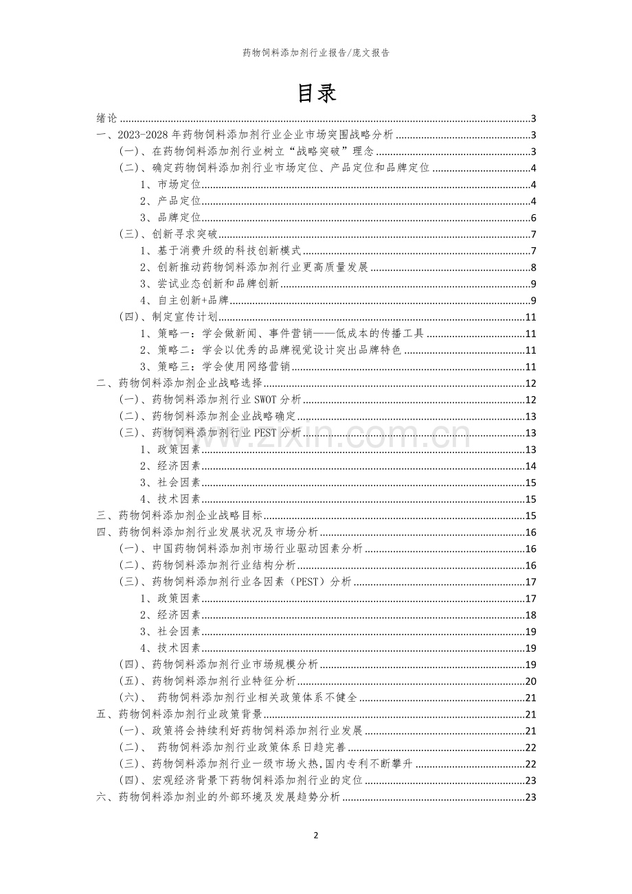 2023年药物饲料添加剂行业市场突围建议及需求分析报告.docx_第2页