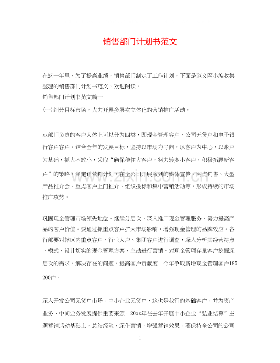 销售部门计划书范文2.docx_第1页