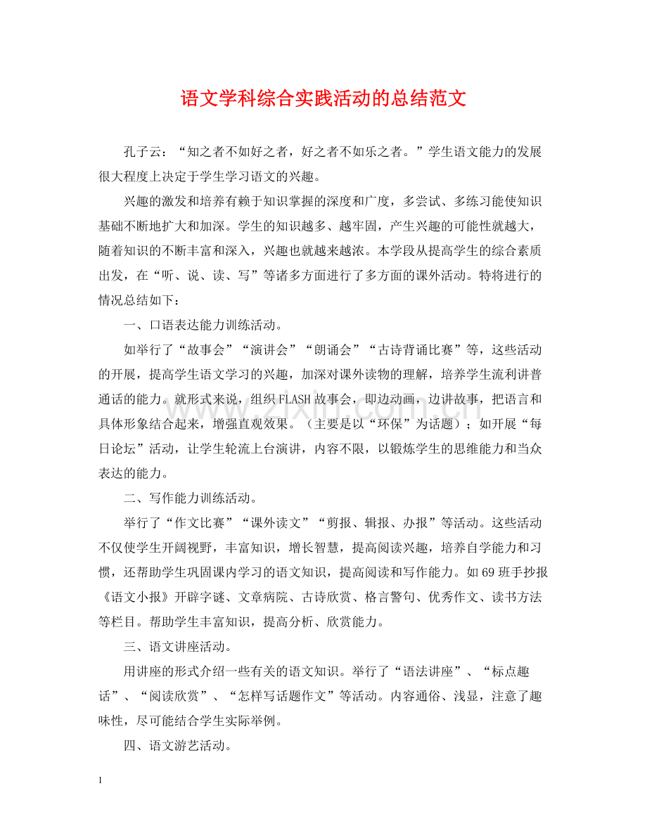 语文学科综合实践活动的总结范文.docx_第1页