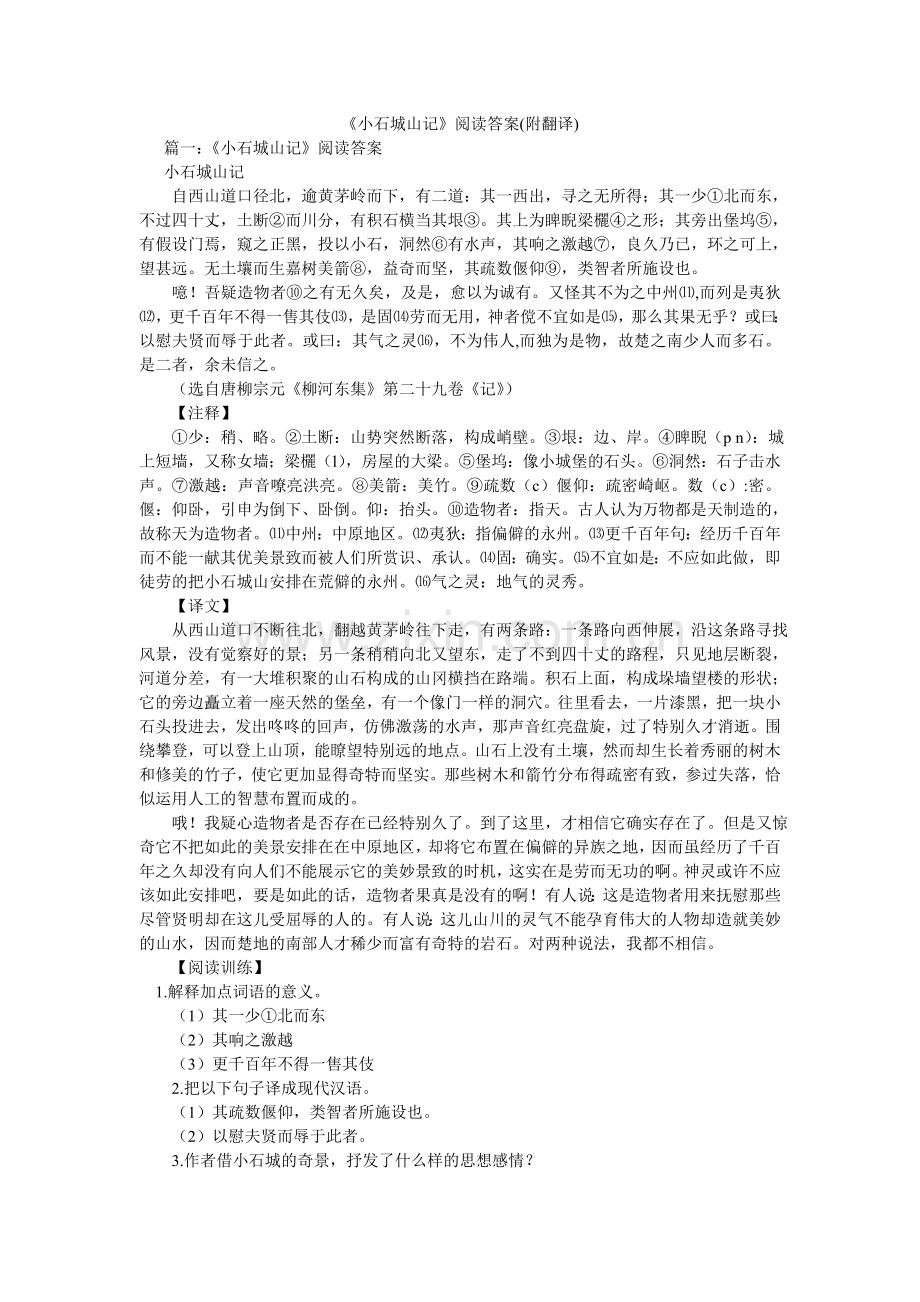 小石城ۥ山记阅读答案附翻译.doc_第1页