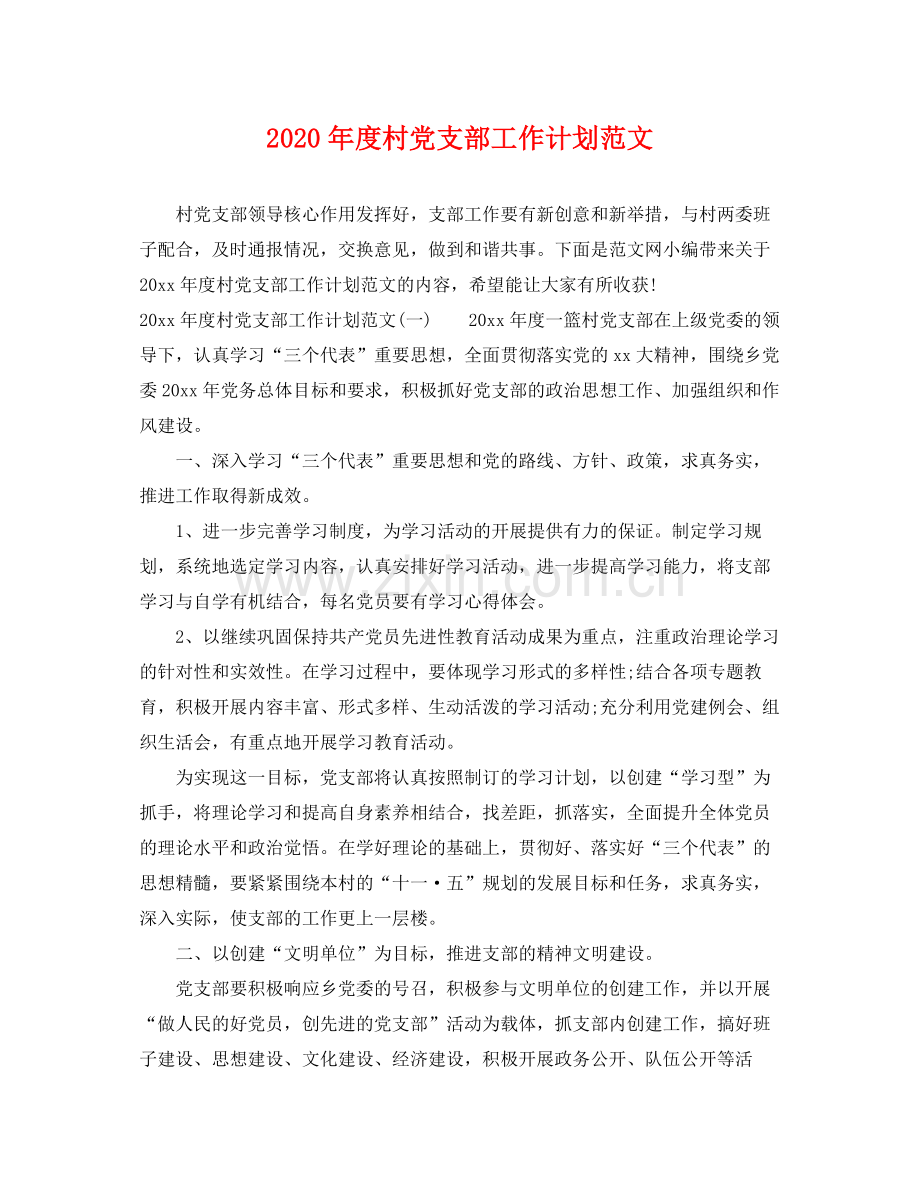 2020年度村党支部工作计划范文.docx_第1页