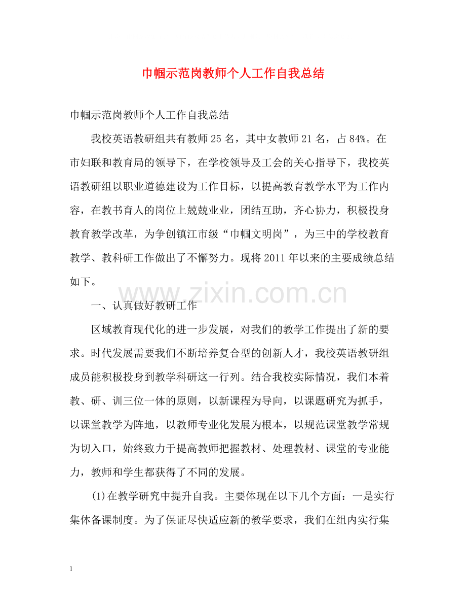 巾帼示范岗教师个人工作自我总结.docx_第1页