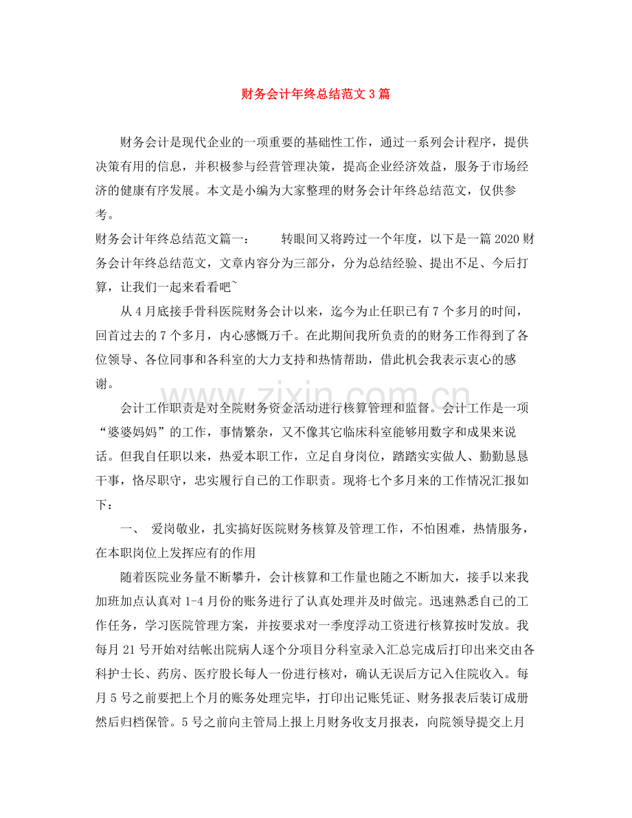 财务会计年终总结范文3篇.docx_第1页