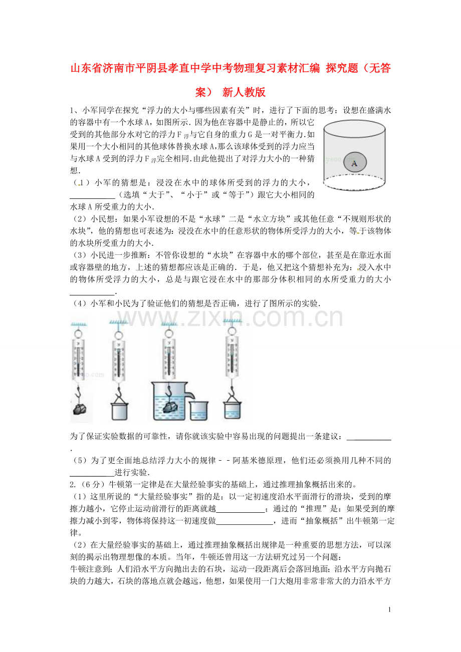 山东省济南市平阴县孝直中学中考物理复习素材汇编 探究题(无答案) 新人教版.doc_第1页