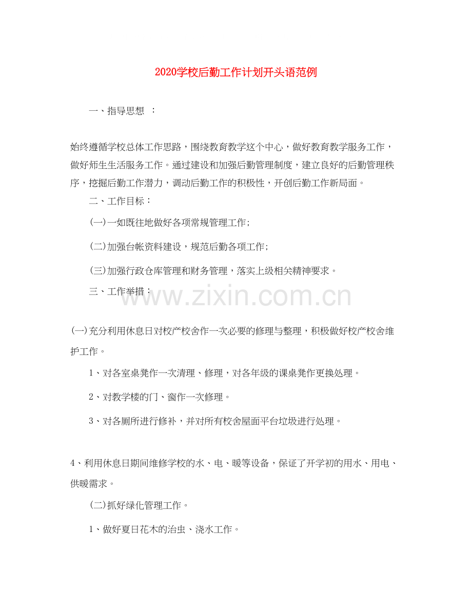 学校后勤工作计划开头语范例.docx_第1页