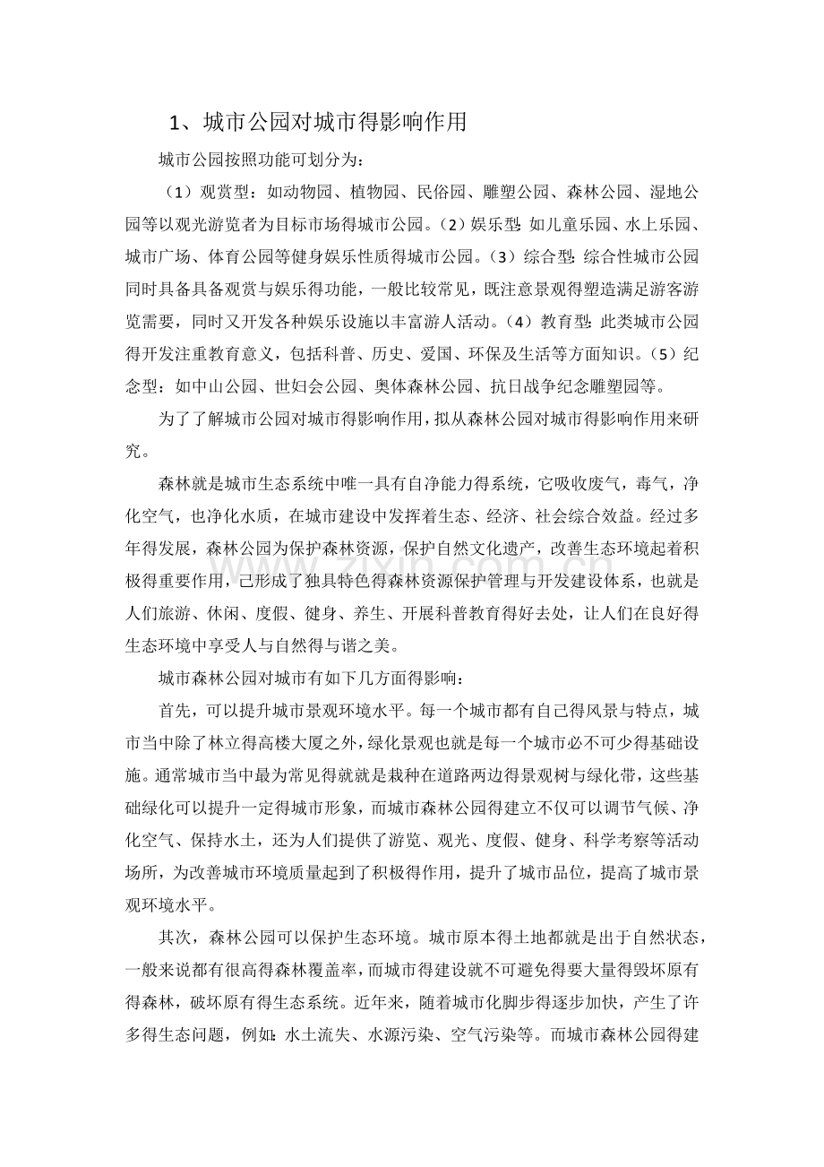 城市公园对城市的影响作用.doc_第1页