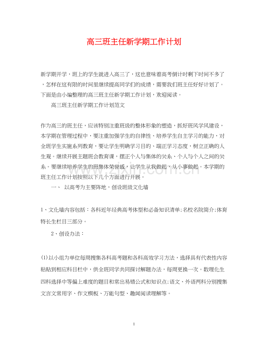 高三班主任新学期工作计划22.docx_第1页