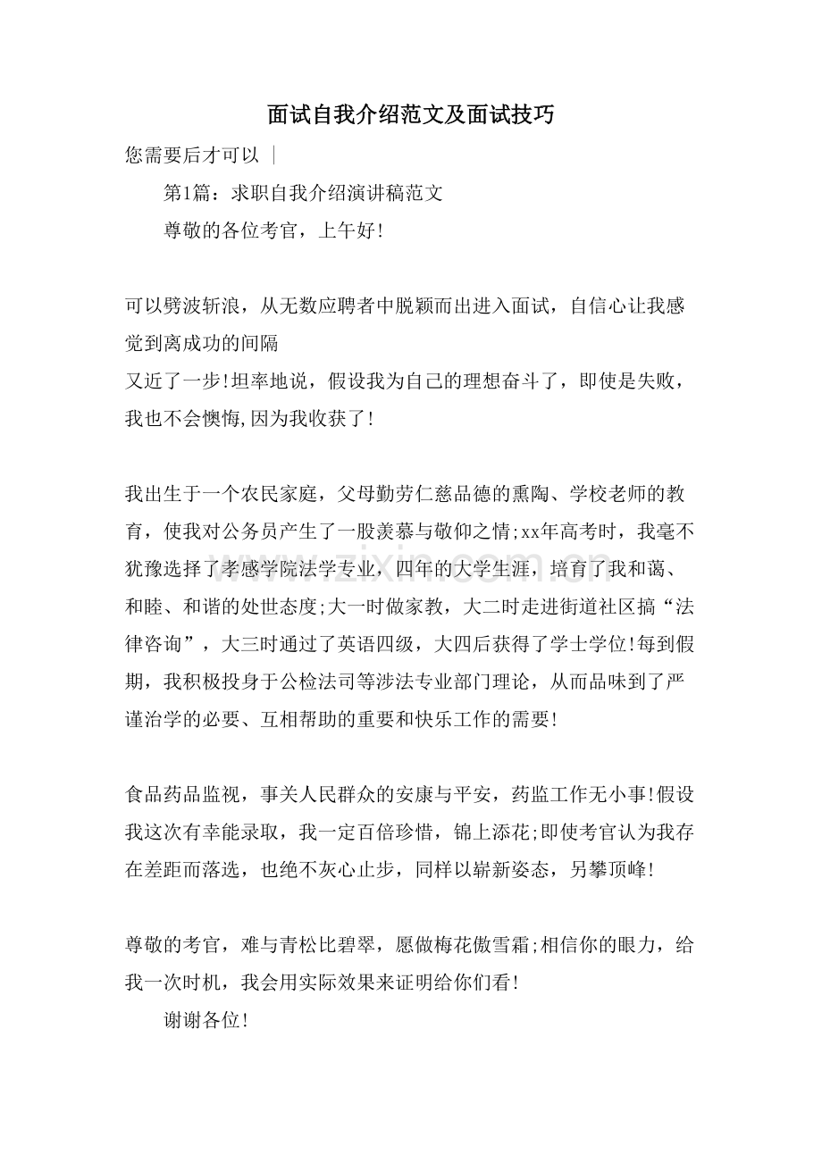 面试自我介绍范文及面试技巧.doc_第1页