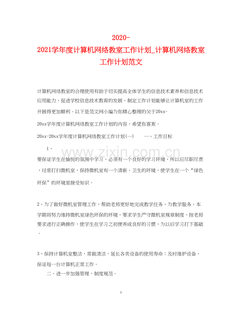 学年度计算机网络教室工作计划_计算机网络教室工作计划范文.docx_第1页