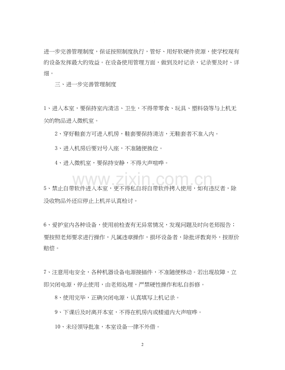 学年度计算机网络教室工作计划_计算机网络教室工作计划范文.docx_第2页
