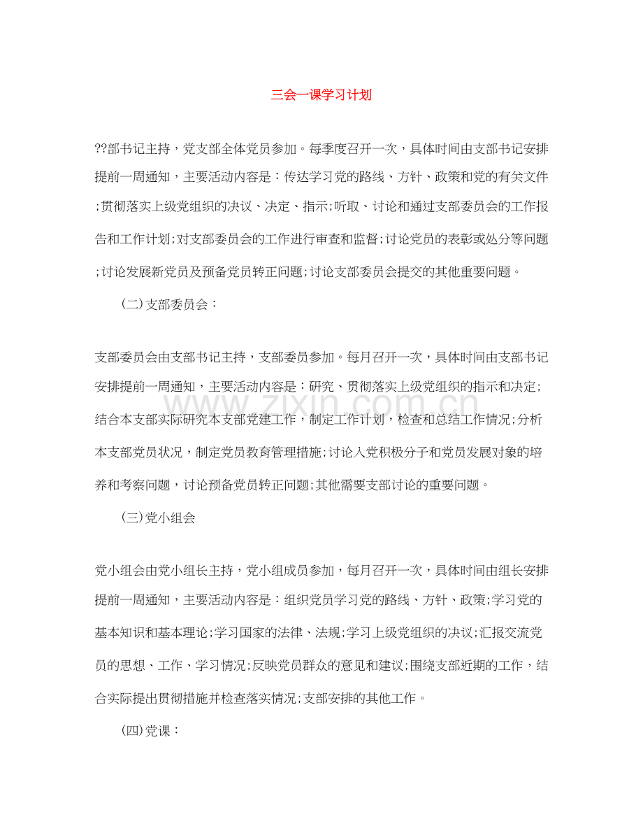 三会一课学习计划.docx_第1页