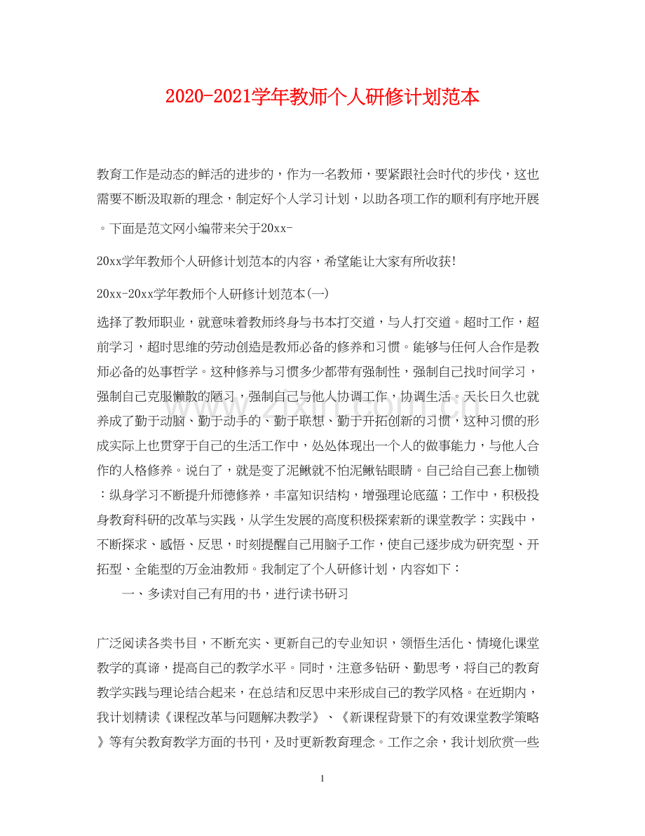 学年教师个人研修计划范本.docx_第1页
