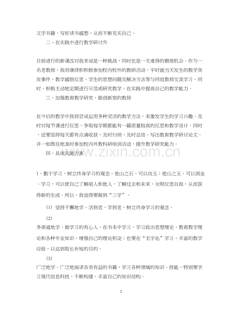 学年教师个人研修计划范本.docx_第2页