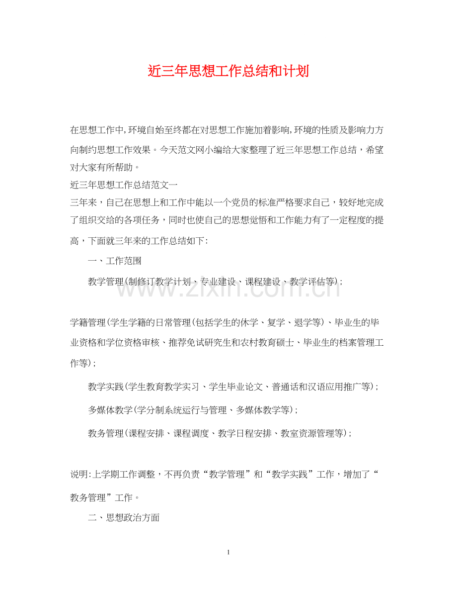 近三年思想工作总结和计划.docx_第1页