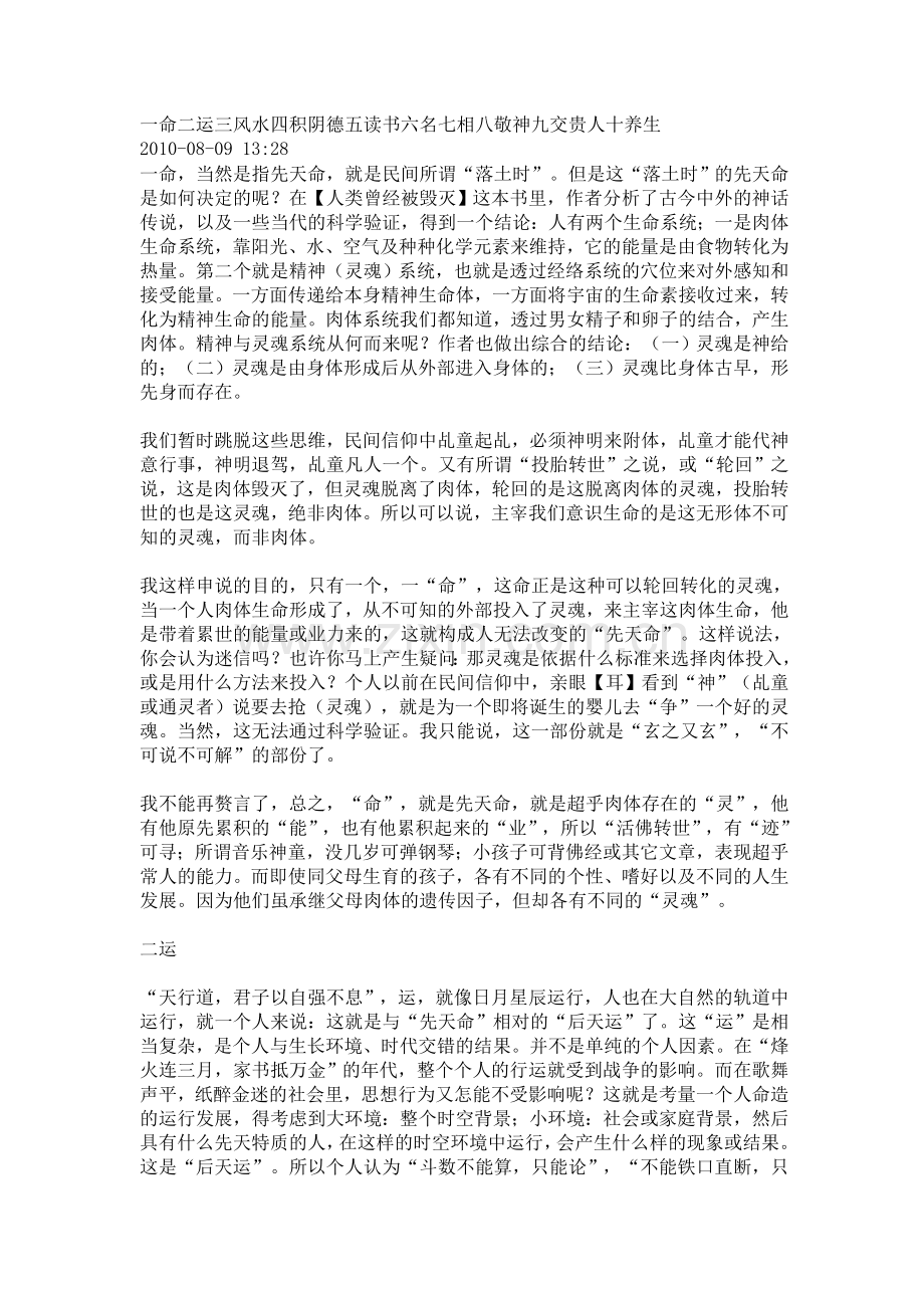 一命二运三风水四积阴德五读书六名七相八敬神九交贵人十养生.doc_第1页
