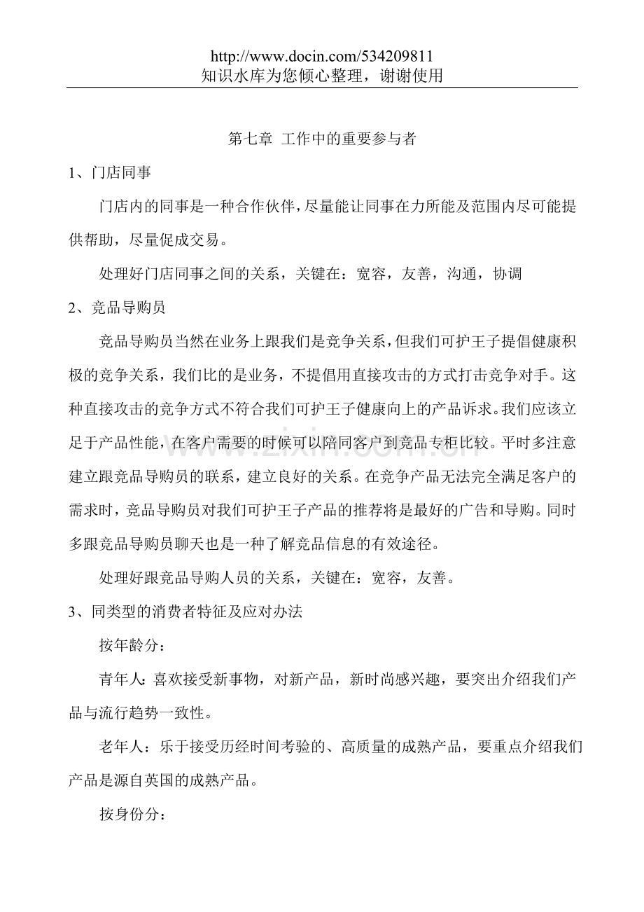 导购员培训手册之工作中的重要参与者.doc_第1页
