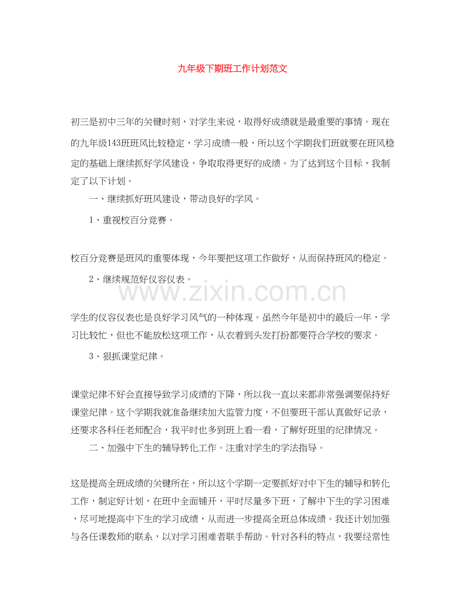 九年级下期班工作计划范文.docx_第1页