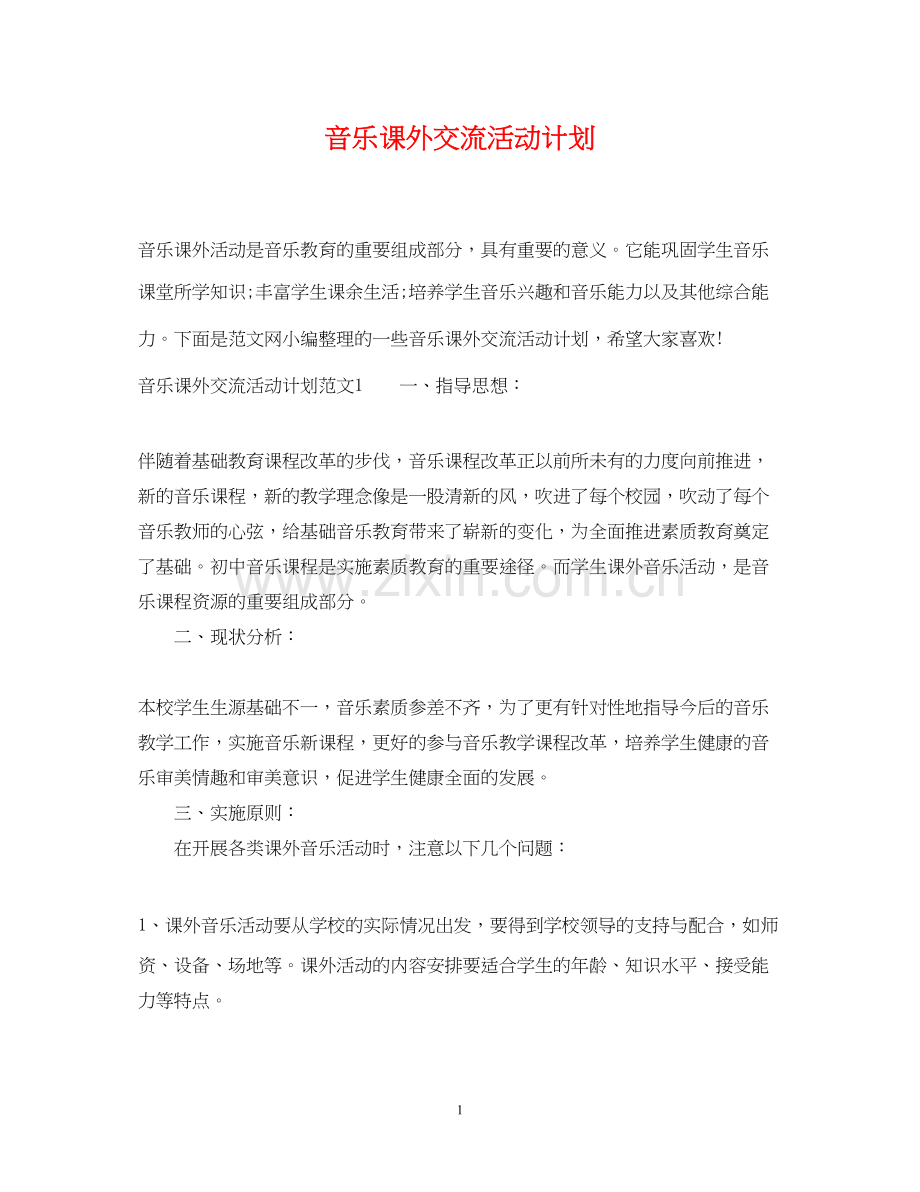 音乐课外交流活动计划.docx_第1页