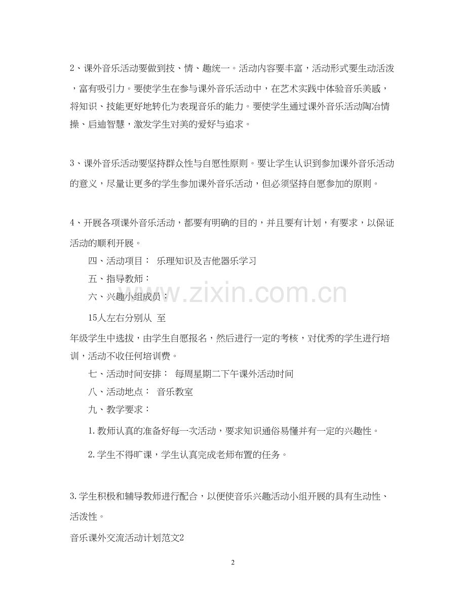 音乐课外交流活动计划.docx_第2页