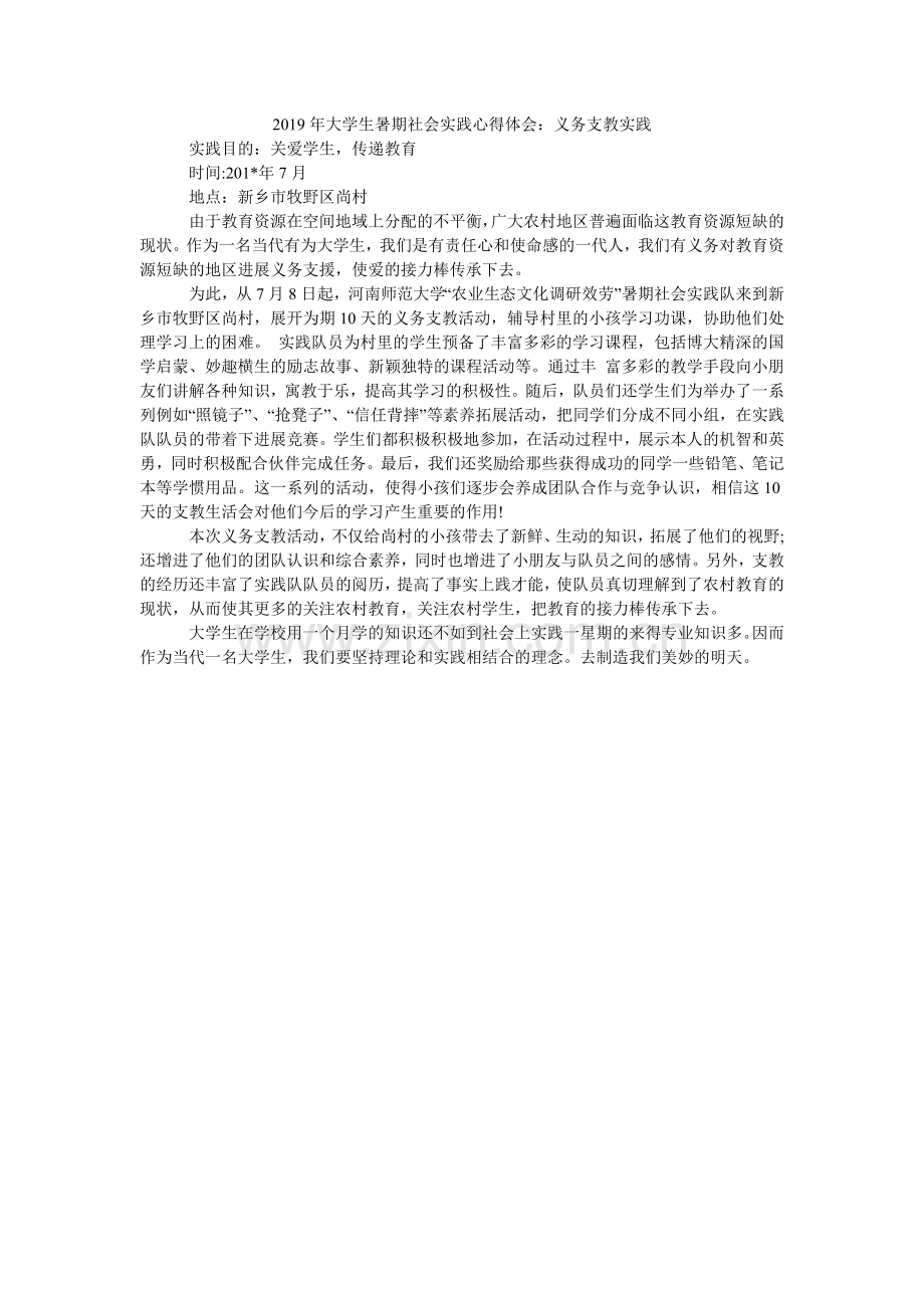 大学生ۥ暑期社会实践心得体会：义务支教实践.doc_第1页