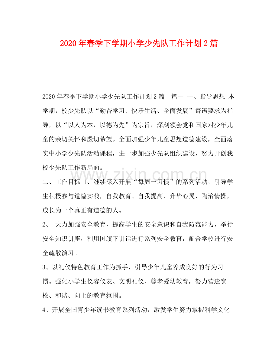 2020年春季下学期小学少先队工作计划2篇.docx_第1页