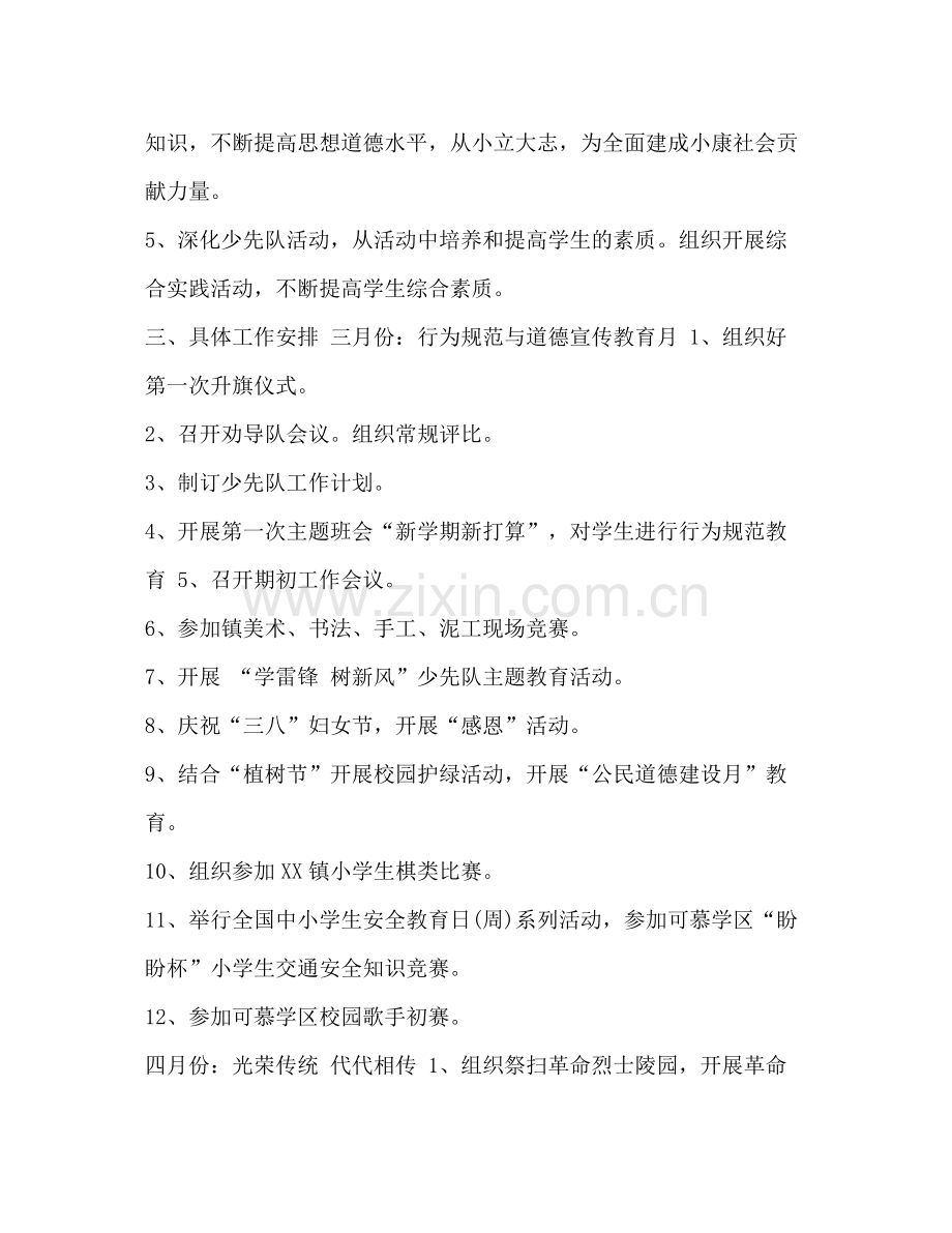 2020年春季下学期小学少先队工作计划2篇.docx_第2页