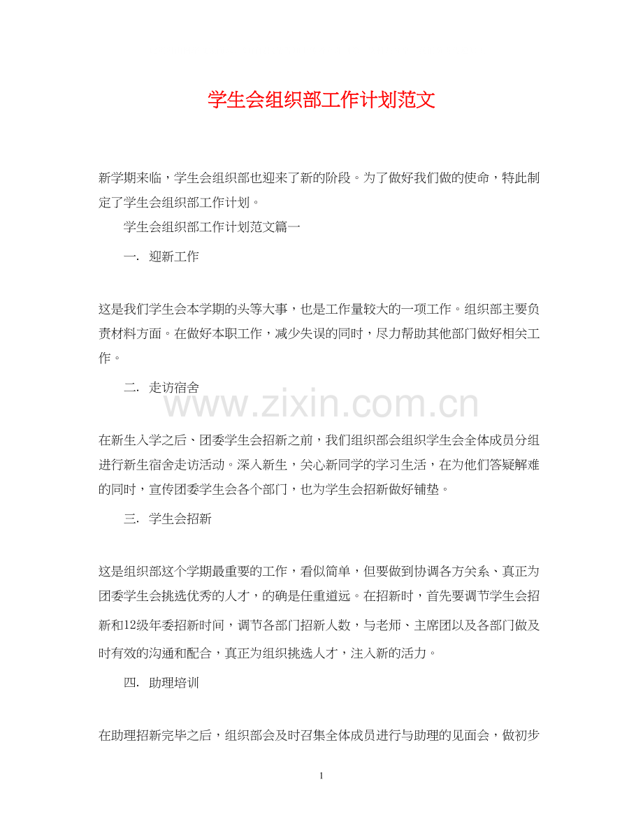 学生会组织部工作计划范文2.docx_第1页