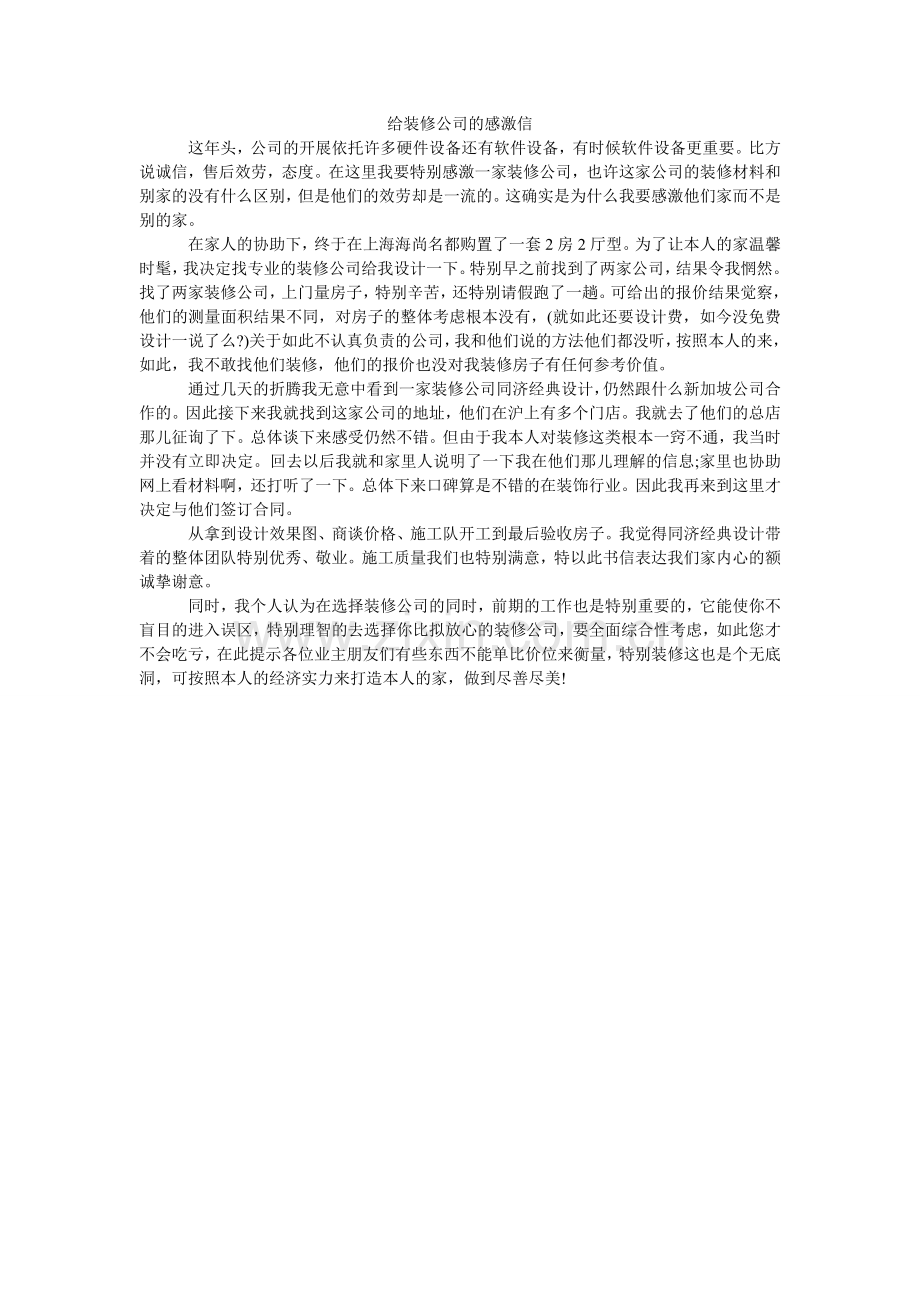 给装修公司的感谢信.doc_第1页