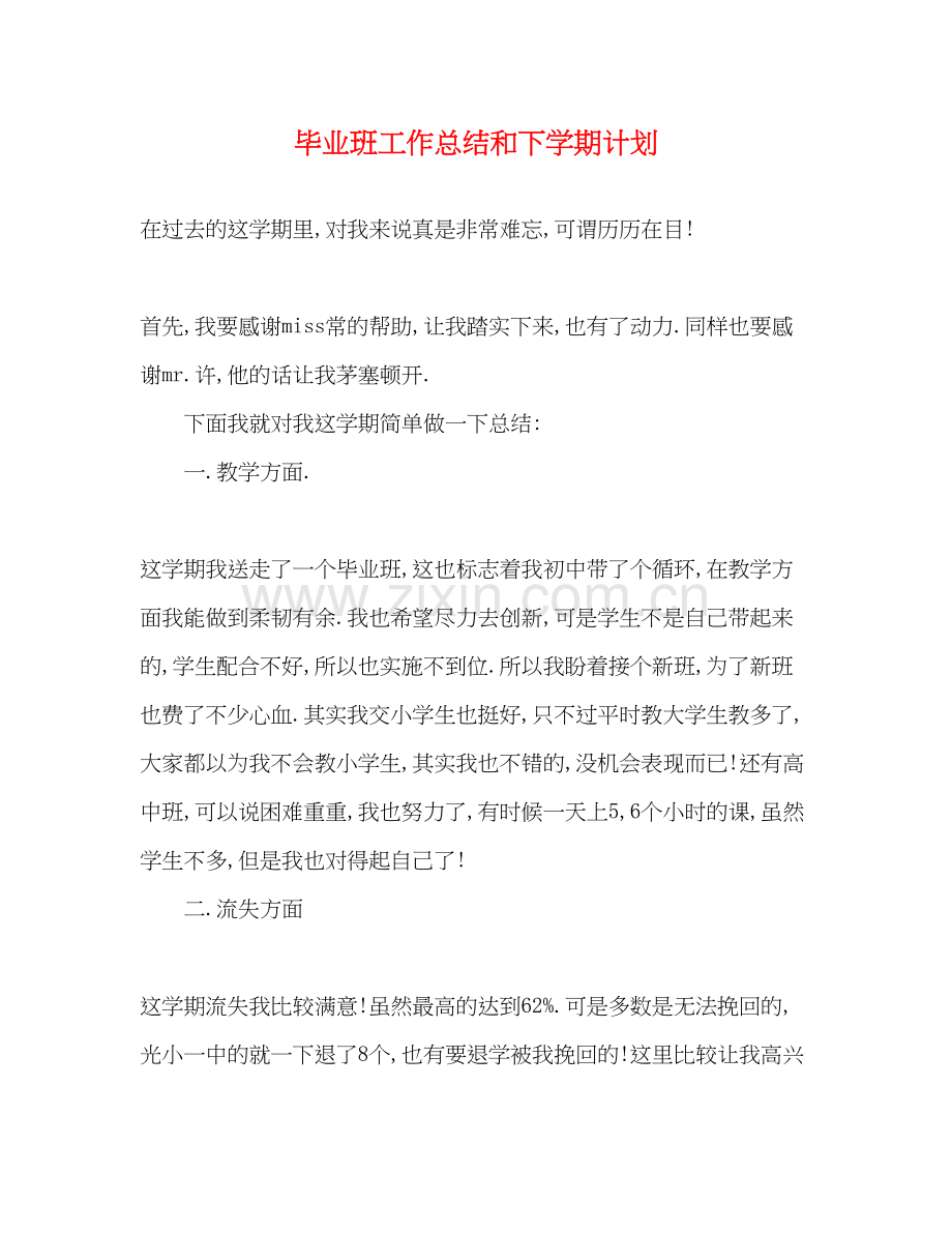毕业班工作总结和下学期计划.docx_第1页