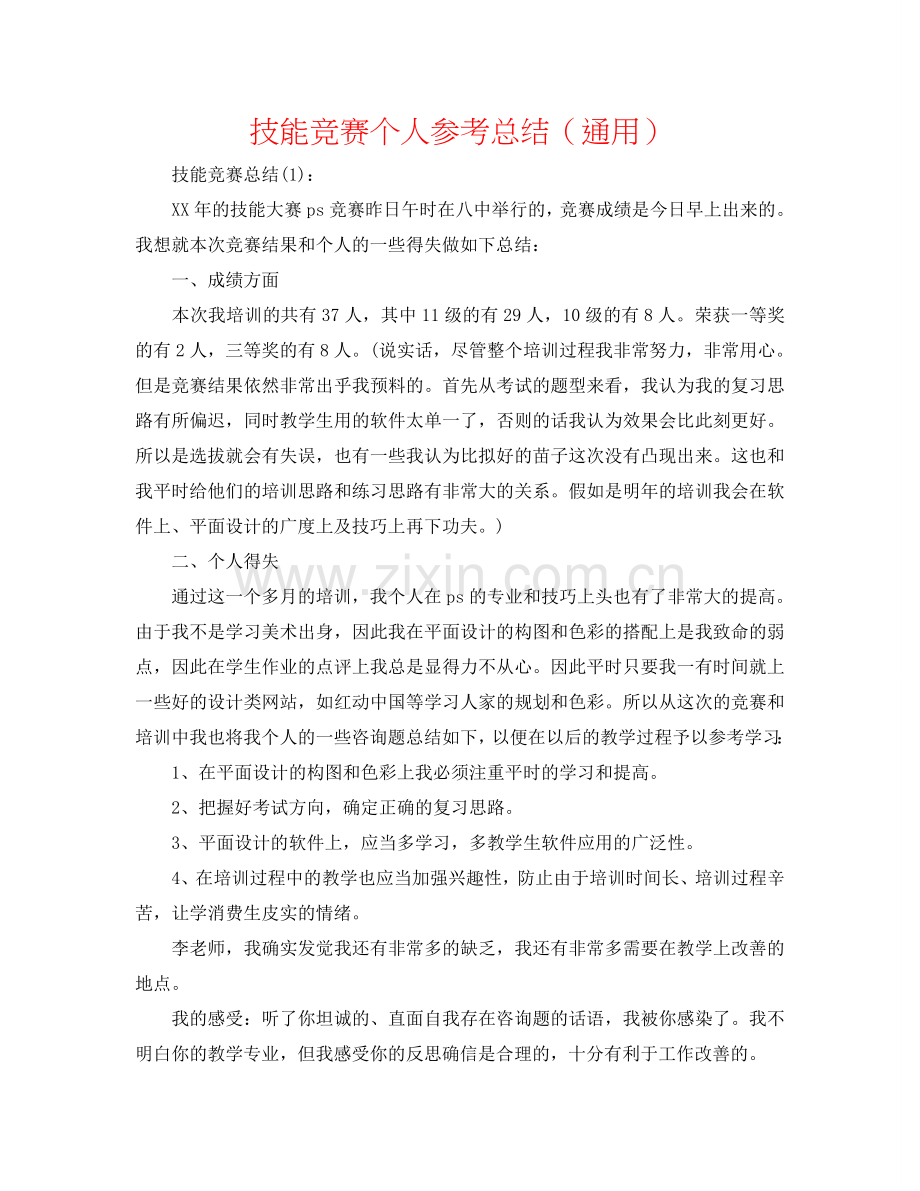 技能比赛个人参考总结（通用）.doc_第1页