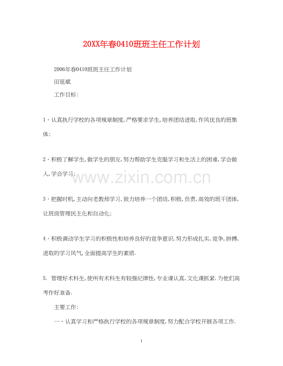 春10班班主任工作计划.docx_第1页