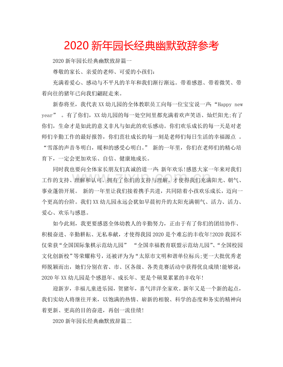 2024新年园长经典幽默致辞参考.doc_第1页