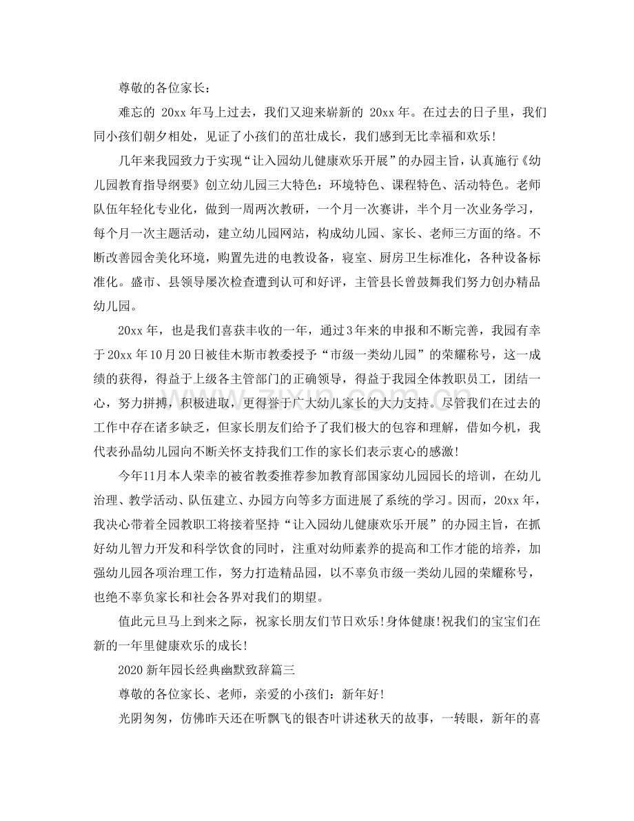 2024新年园长经典幽默致辞参考.doc_第2页
