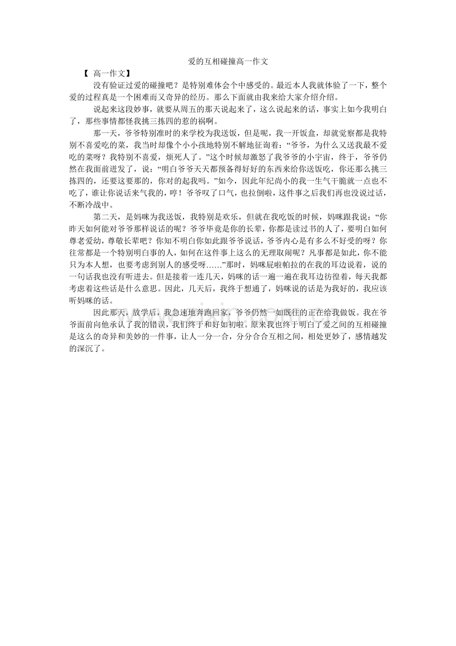 爱的相互碰撞高一作文.doc_第1页