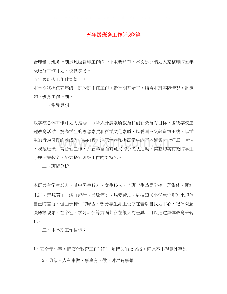 五年级班务工作计划3篇.docx_第1页