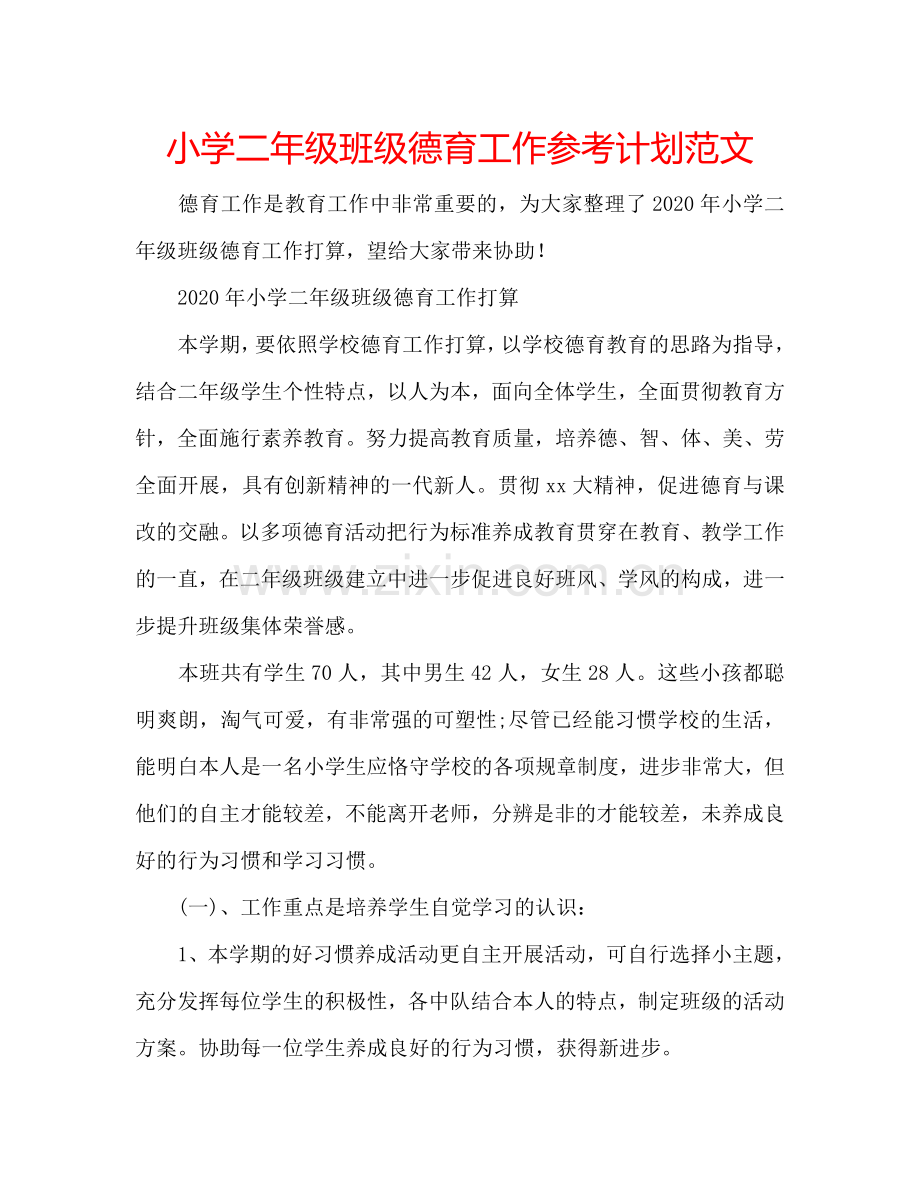 小学二年级班级德育工作参考计划范文.doc_第1页