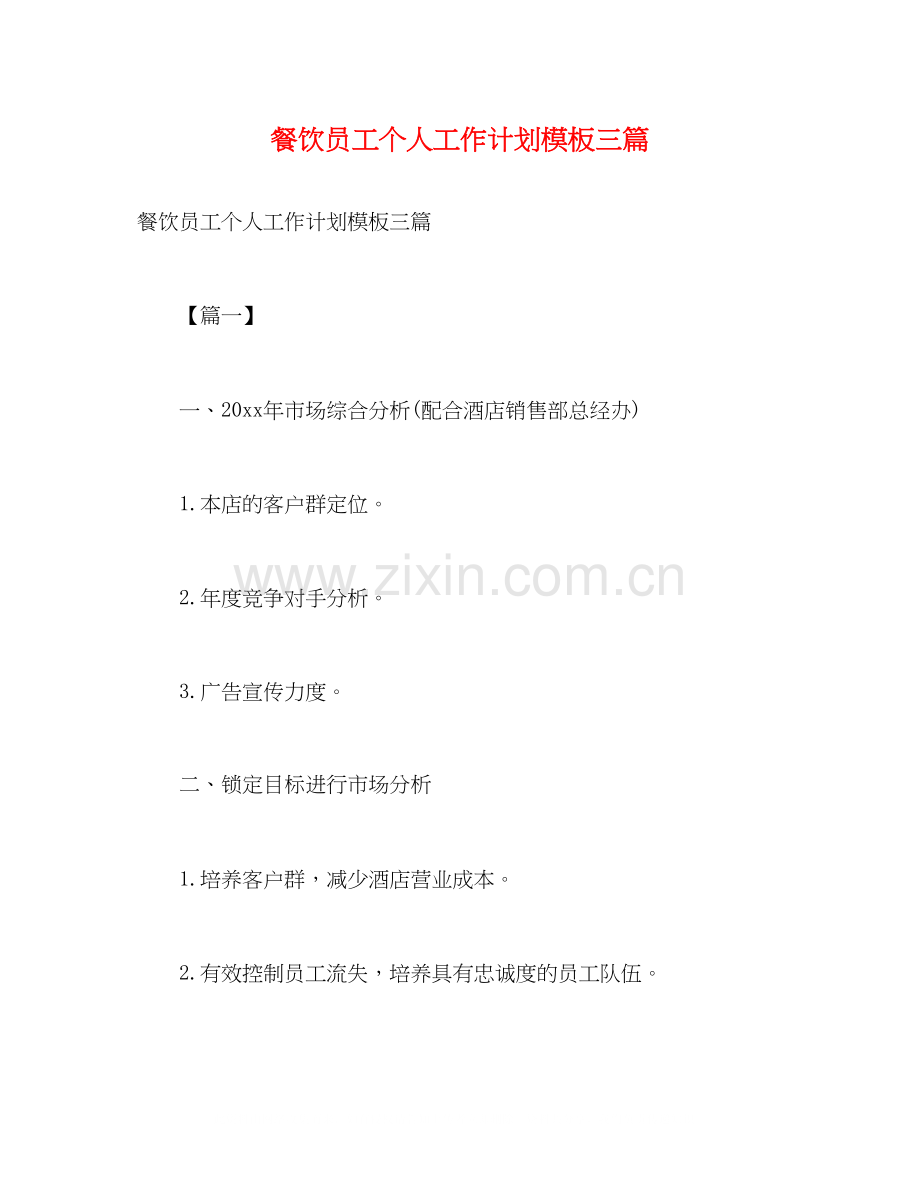 餐饮员工个人工作计划模板三篇.docx_第1页