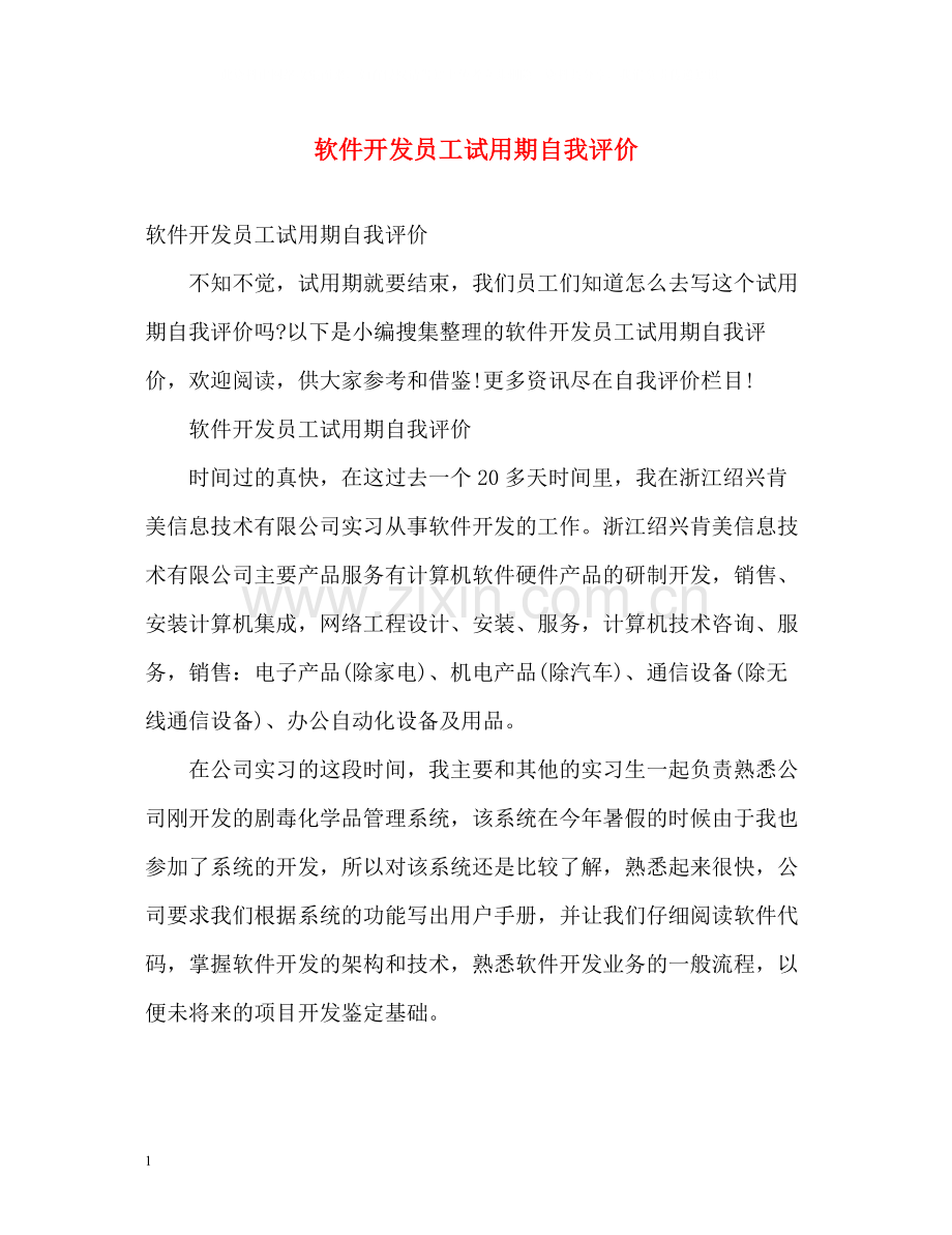 软件开发员工试用期自我评价.docx_第1页