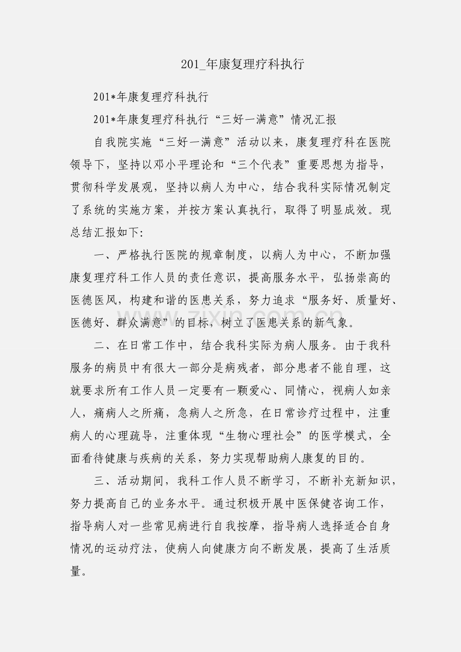 201_年康复理疗科执行.docx_第1页