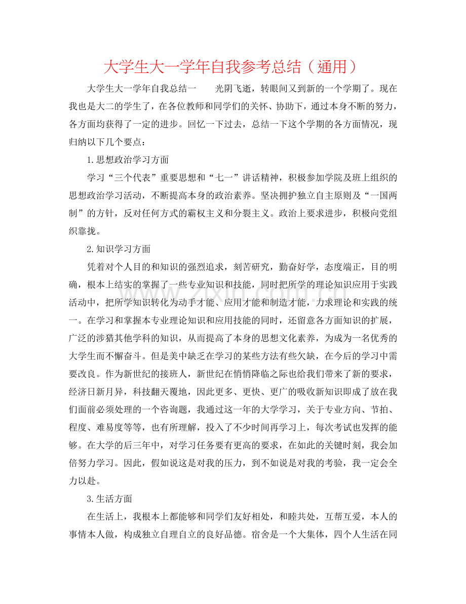 大学生大一学年自我参考总结（通用）.doc_第1页