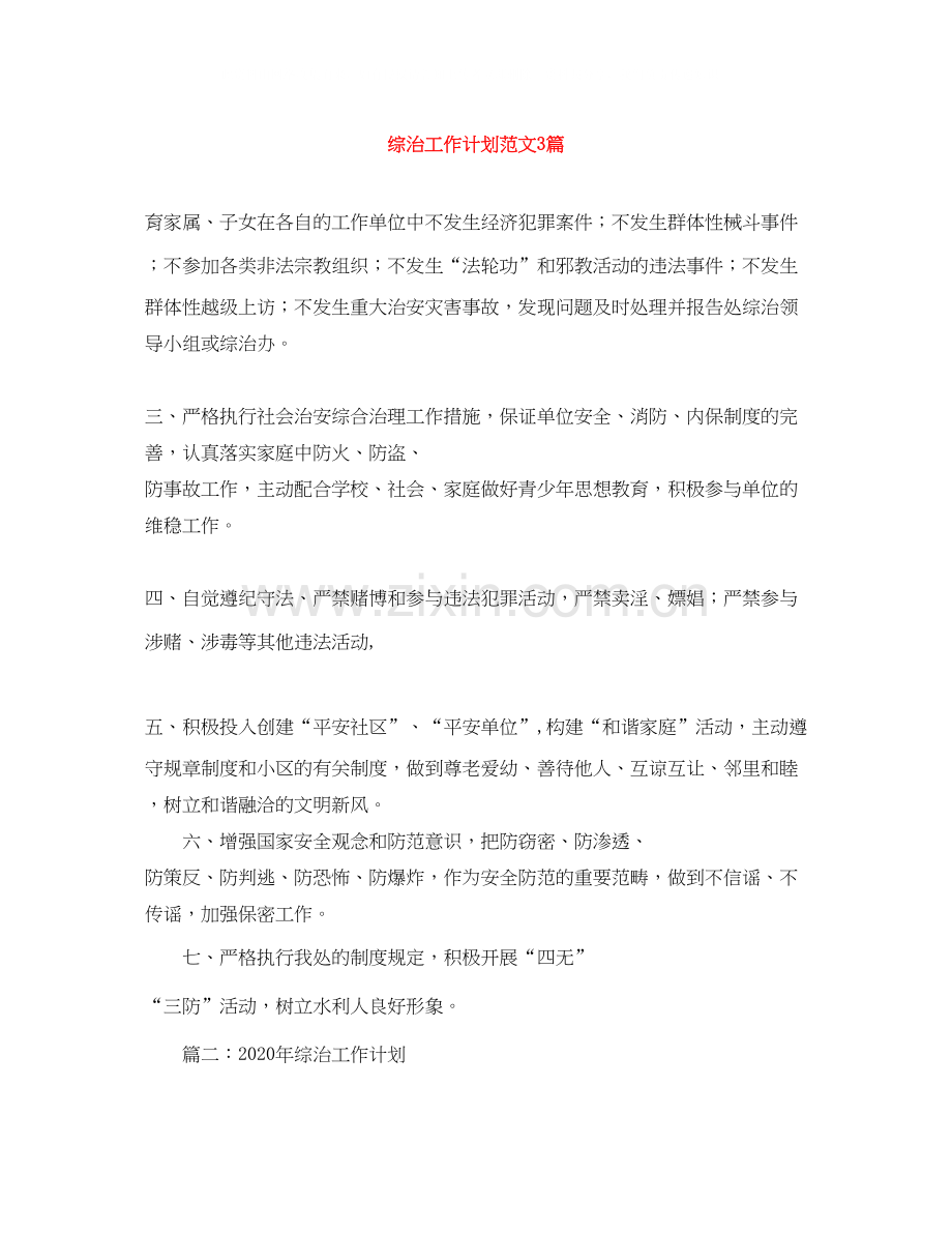 综治工作计划范文3篇.docx_第1页