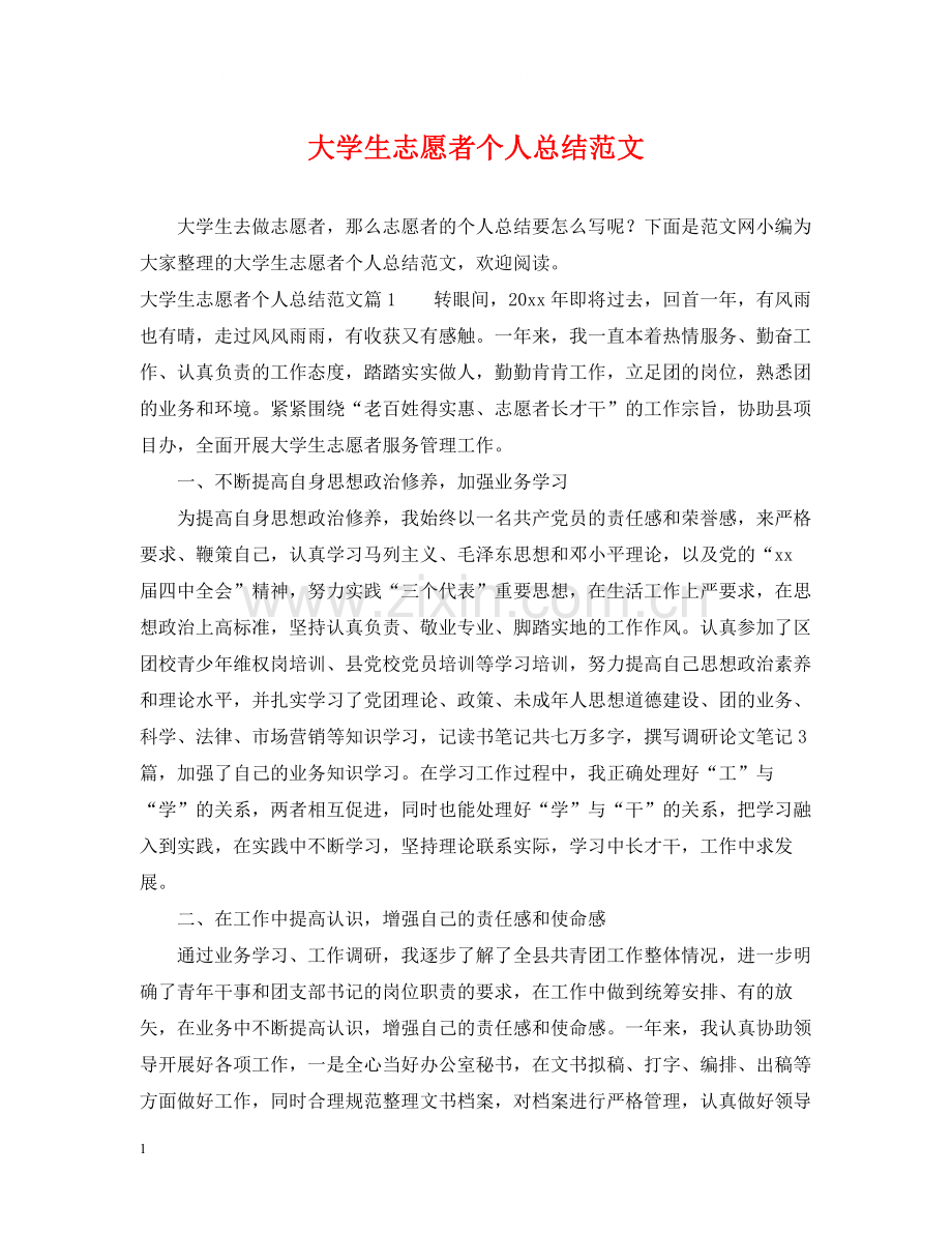 大学生志愿者个人总结范文.docx_第1页