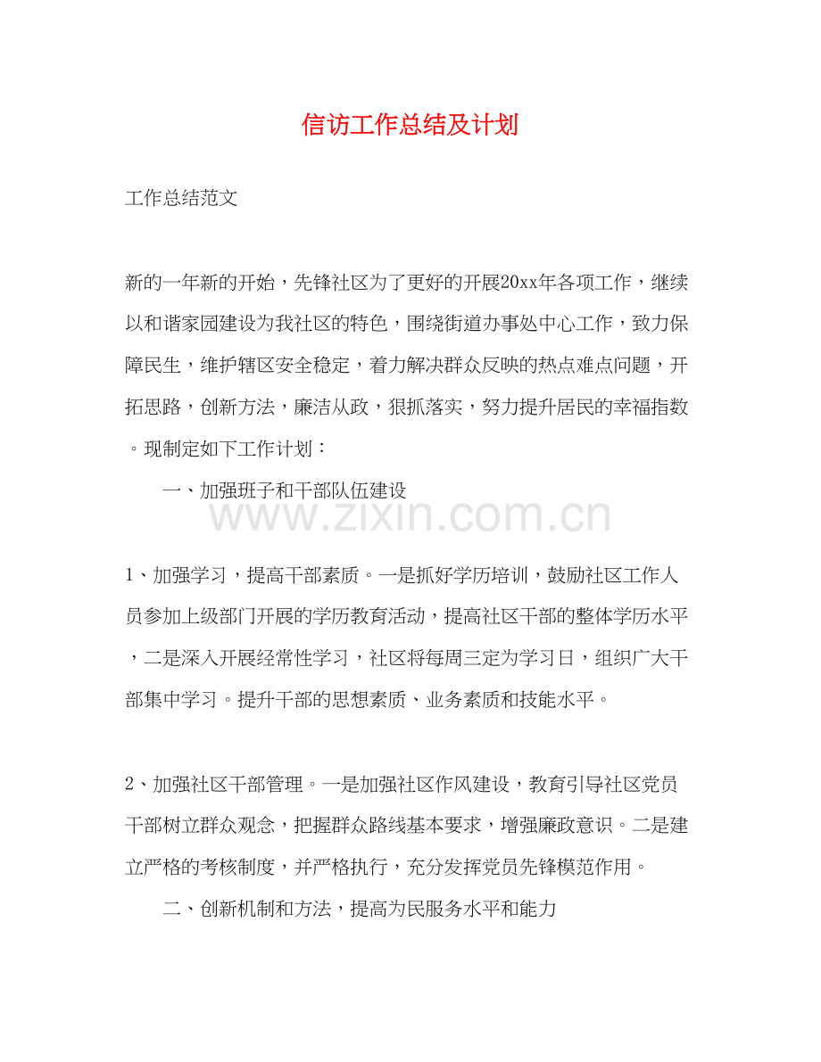 信访工作总结及计划.docx_第1页