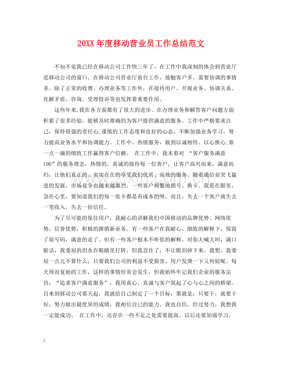 移动营业员工作总结范文.docx_第1页
