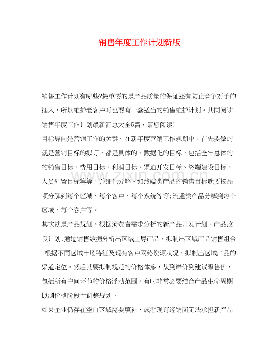 销售年度工作计划新版.docx_第1页